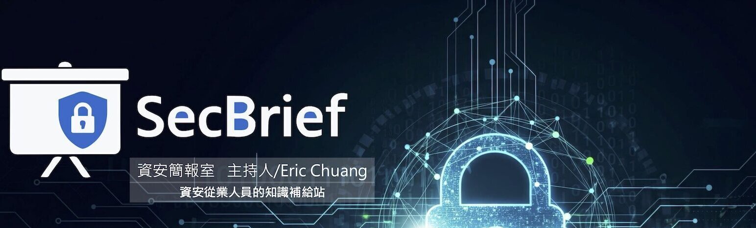 SecBrief 資安簡報室